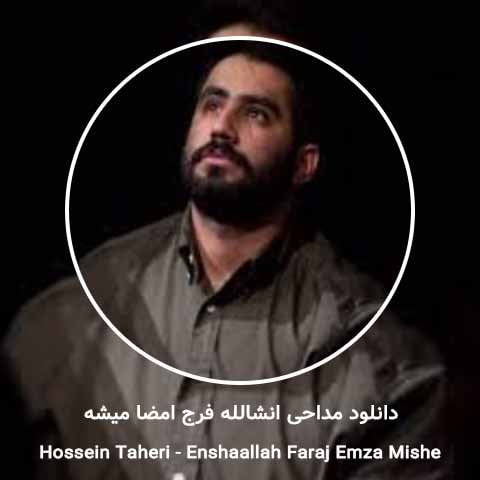 حسین طاهری انشالله فرج امضا میشه